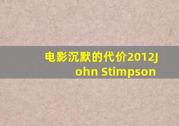 电影沉默的代价2012John Stimpson